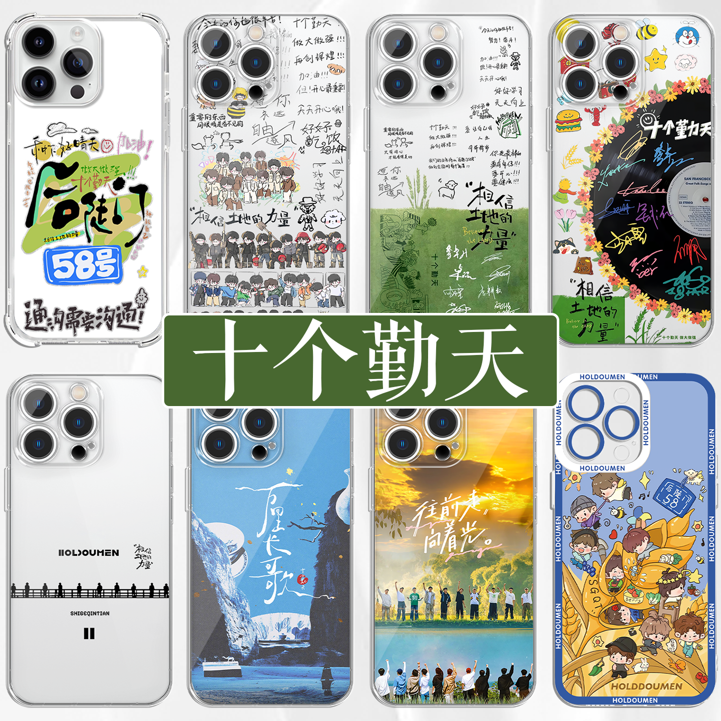 十个勤天手机壳后陡门万里长歌