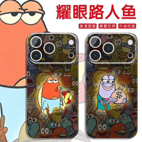 耀眼路人鱼手机壳无语比奇堡居民
