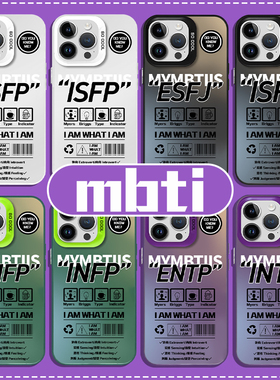 mbti手机壳苹果14华为mate60周边iPhone15Promax小米13i人OPPO12vivo40entp11infp30intp50enfp人格intj适用x