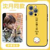 沈月同款 手机壳苹果16华为pura70pro周边iPhone15promax好事发生vivo创意文字OPPO小米14少女13新款 x女生适用
