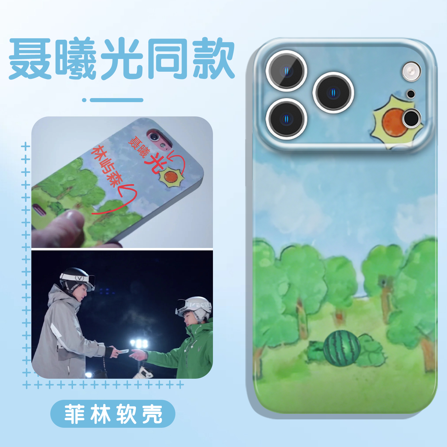骄阳似我聂曦光同款手机壳苹果17Promax华为vivo赵今麦iPhone16森林西瓜OPPO小米15宋威龙林屿森骄阳似火适配,3C数码配件,手机保护套/壳,淘宝优惠券,粉丝福利购,淘宝优惠卷