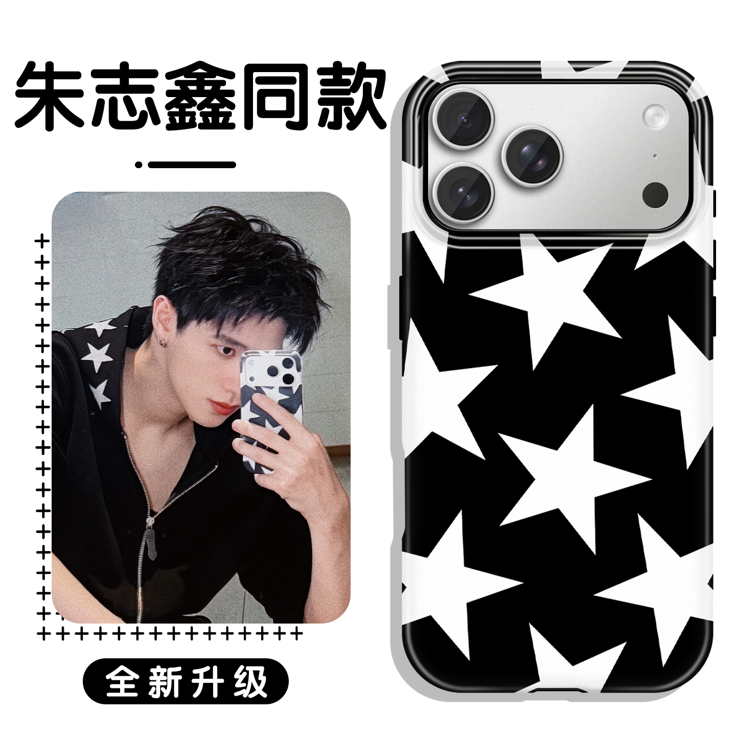 朱志鑫同款手机壳苹果17Promax华为vivo五角星iPhone16pro周边OPPO小米15黑白简约星星cos潮流14潮牌13潮适配