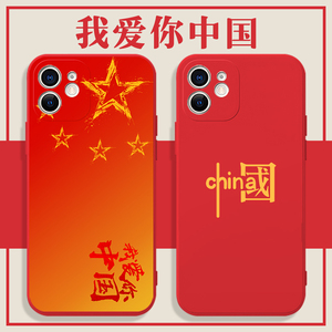 我爱你中国手机壳华为mate40五星红旗iphone14promax12苹果13爱国OPPO中国风vivo50小米11体制内p40中国红30x