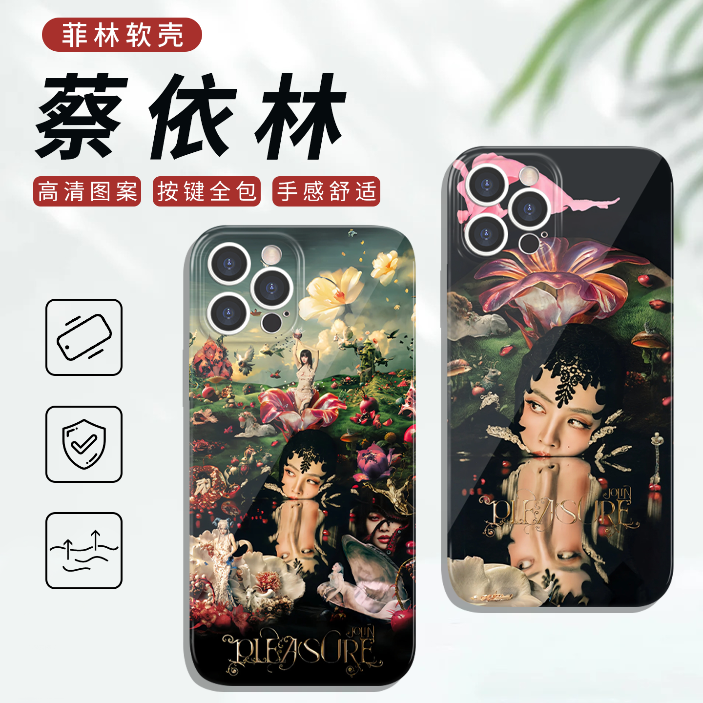 蔡依林手机壳pleasure演唱会同款