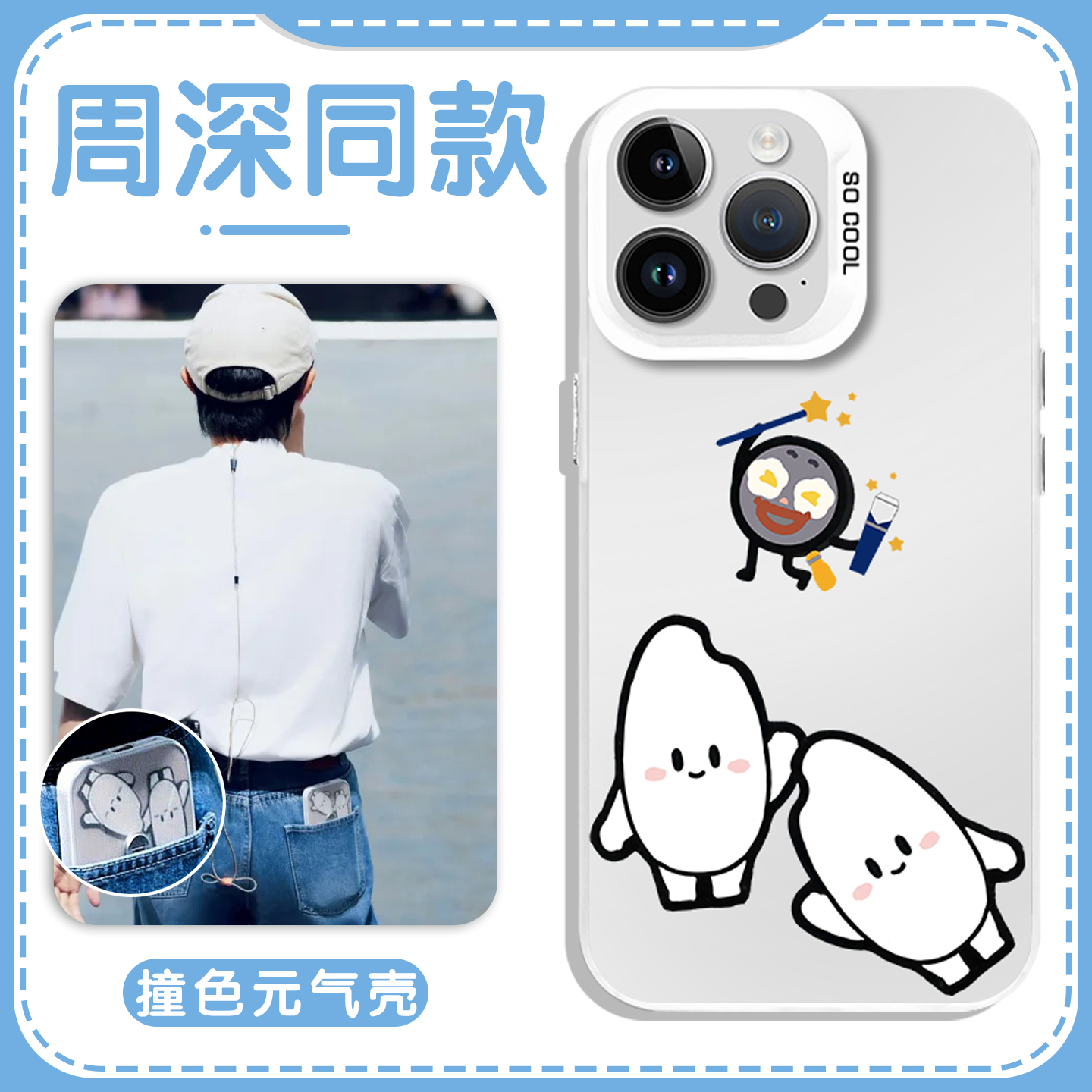 周深同款手机壳可爱生米煎蛋