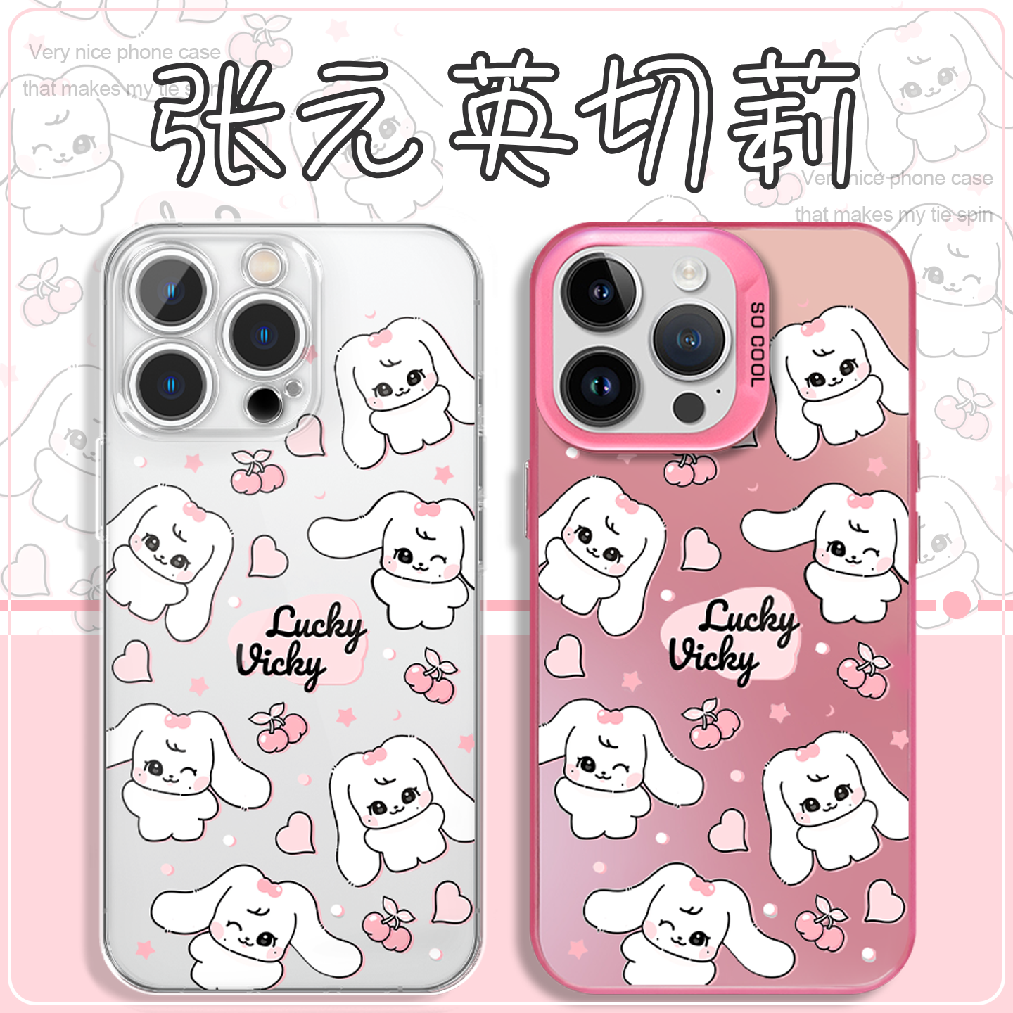 张元英切莉兔手机壳可爱少女