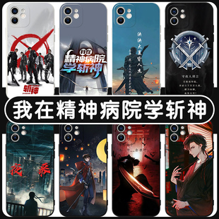 我在病院学斩神手机壳苹果13华为mate60精神iPhone15Promax小米14林七夜vivo夜幕之下OPPO守夜人12动漫40适用