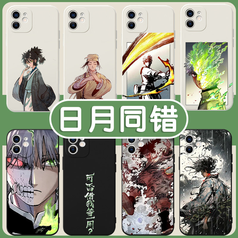 日月同错手机壳苹果13华为mate60周边iPhone15promax国漫vivo小米14海山了OPPO姜明子12高皓光40漫画适用动漫