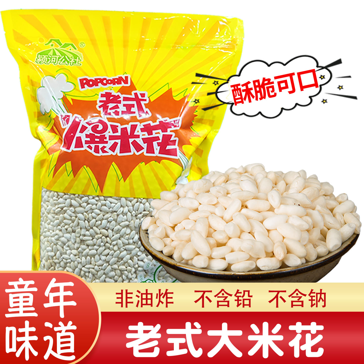 颍河公社传统老式爆米花