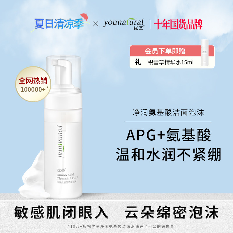 优荃净润氨基酸洁面泡沫洁面慕斯APG男女士温和清洁敏感肌洗面奶