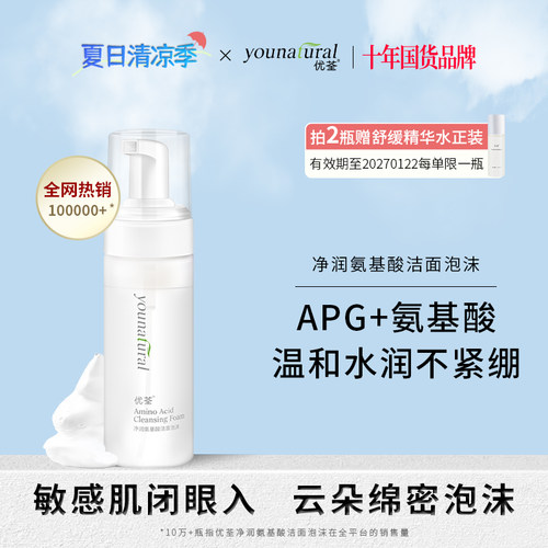 保湿氨基酸洗面奶APG敏感肌适用