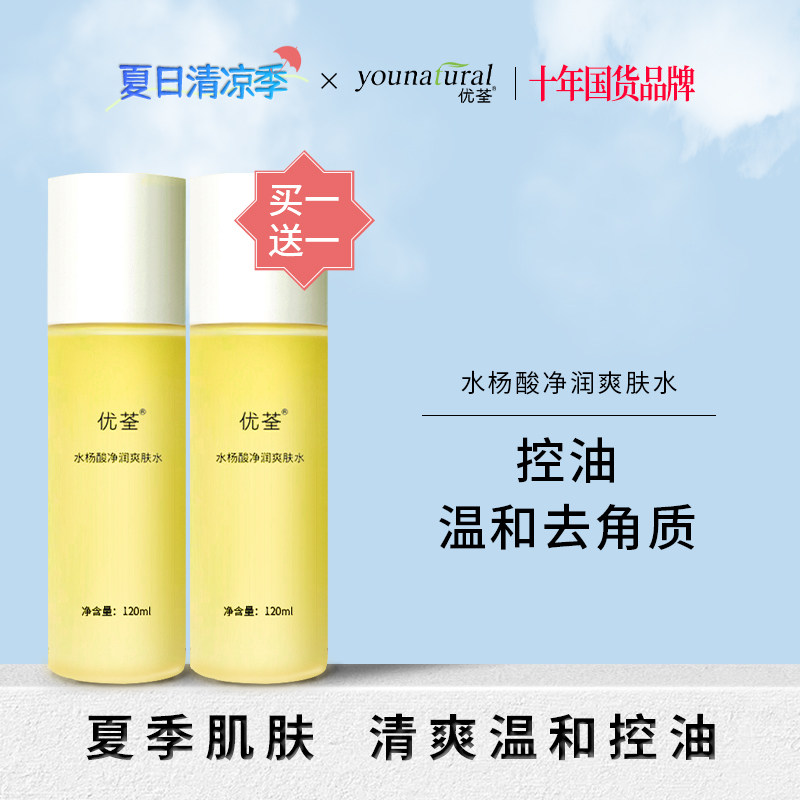 优荃水杨酸净润油性皮肤爽肤水控油去角质保湿湿敷水效期至270121