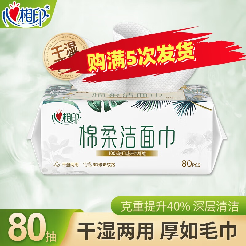 心相印洗脸巾棉柔干湿两用洁面巾柔软亲肤擦脸巾80抽1包满5次发货