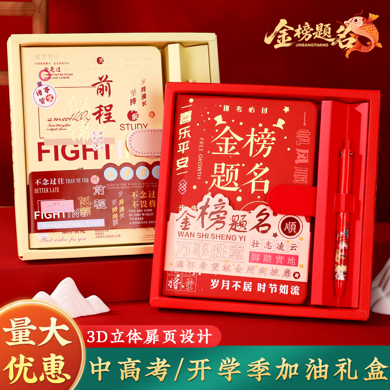 金榜题名笔记本礼盒套装加油礼盒