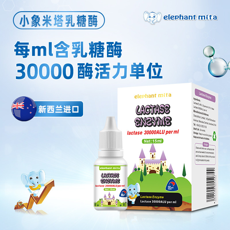 小象米塔原装进口乳糖酶滴剂