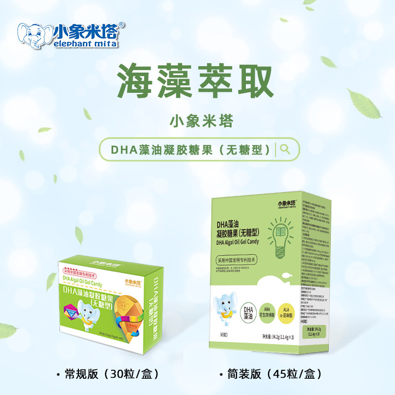 小象米塔藻油DHA藻油凝胶糖果45粒/盒