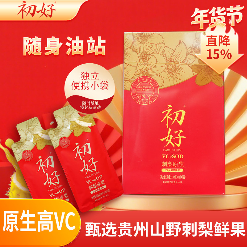 初好刺梨原汁刺梨原液7袋*30ml/盒,咖啡/麦片/冲饮,浓缩果蔬汁,淘宝优惠券,粉丝福利购,淘宝优惠卷