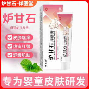 医用级炉甘石软膏婴儿皮肤外用止湿痒根瘙痱子热症抑菌专用洗剂液