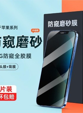 适用于苹果14手机膜iphone14pro防窥磨砂陶瓷全屏覆盖13/12/11/xs/x/8/7/6保护膜plus贴膜pro高清max钢化软膜