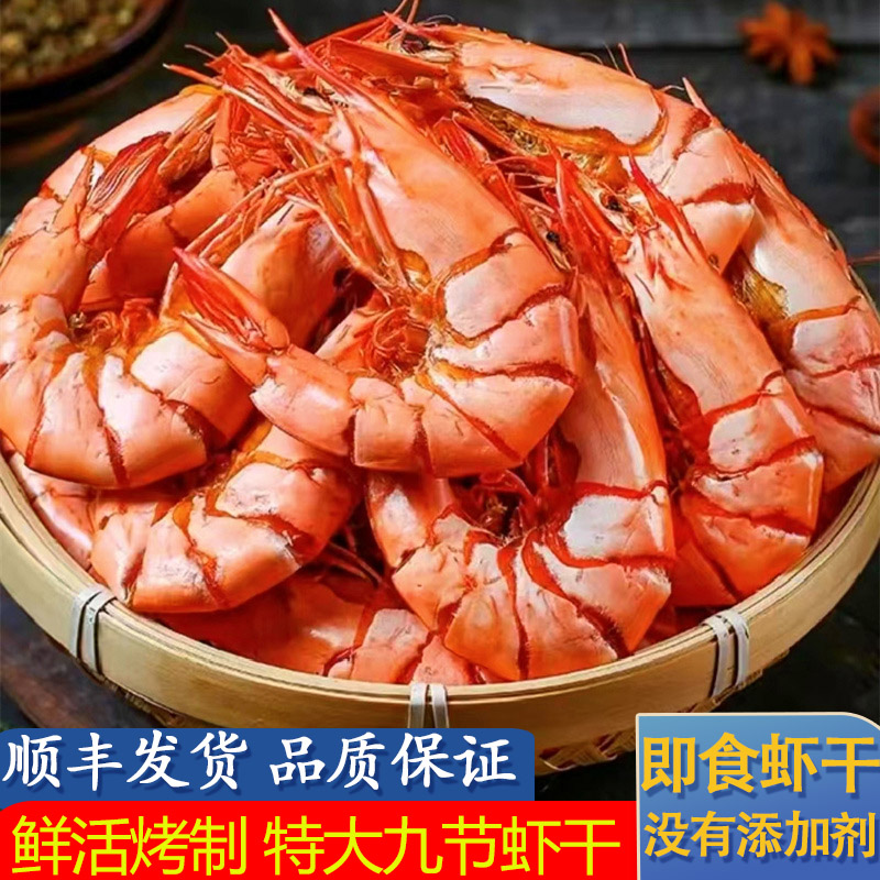 九节虾干特大干虾500g对虾干碳烤虾干即食孕妇零食海鲜干货东山岛