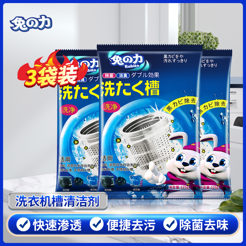 兔力洗衣机槽清洁剂全自动