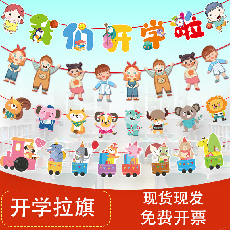 开学季创意卡通横幅拉旗串旗拉旗装饰学校幼儿园教室场景布置拉花