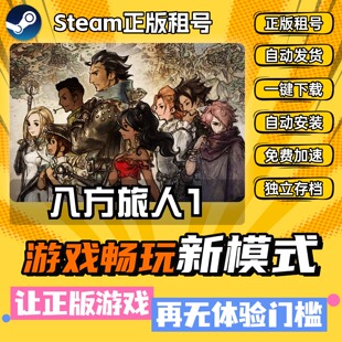 八方旅人1歧路旅人1 中文版 全DLC PC电脑单机游戏 Steam 包更新