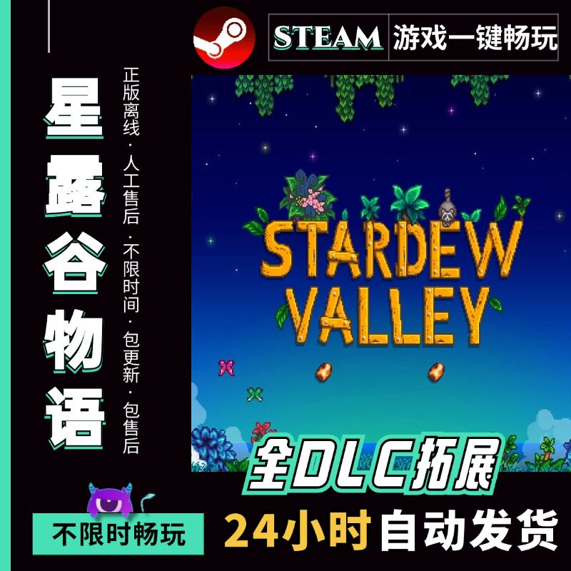 星露谷物语送全DLC+mod+STEAM