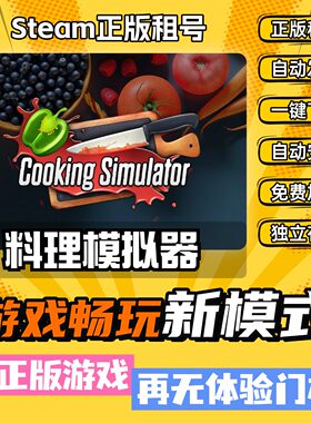 料理模拟器 中文版 全DLC PC电脑单机游戏 Steam 包更新