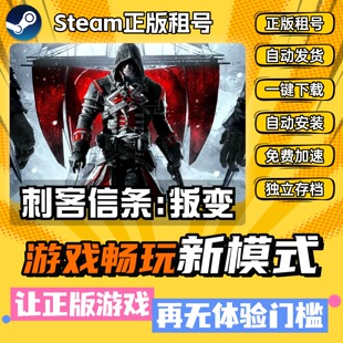 刺客信条叛变Steam全DLC 正版 离线 PC 中文 单机 游戏 租号 下载