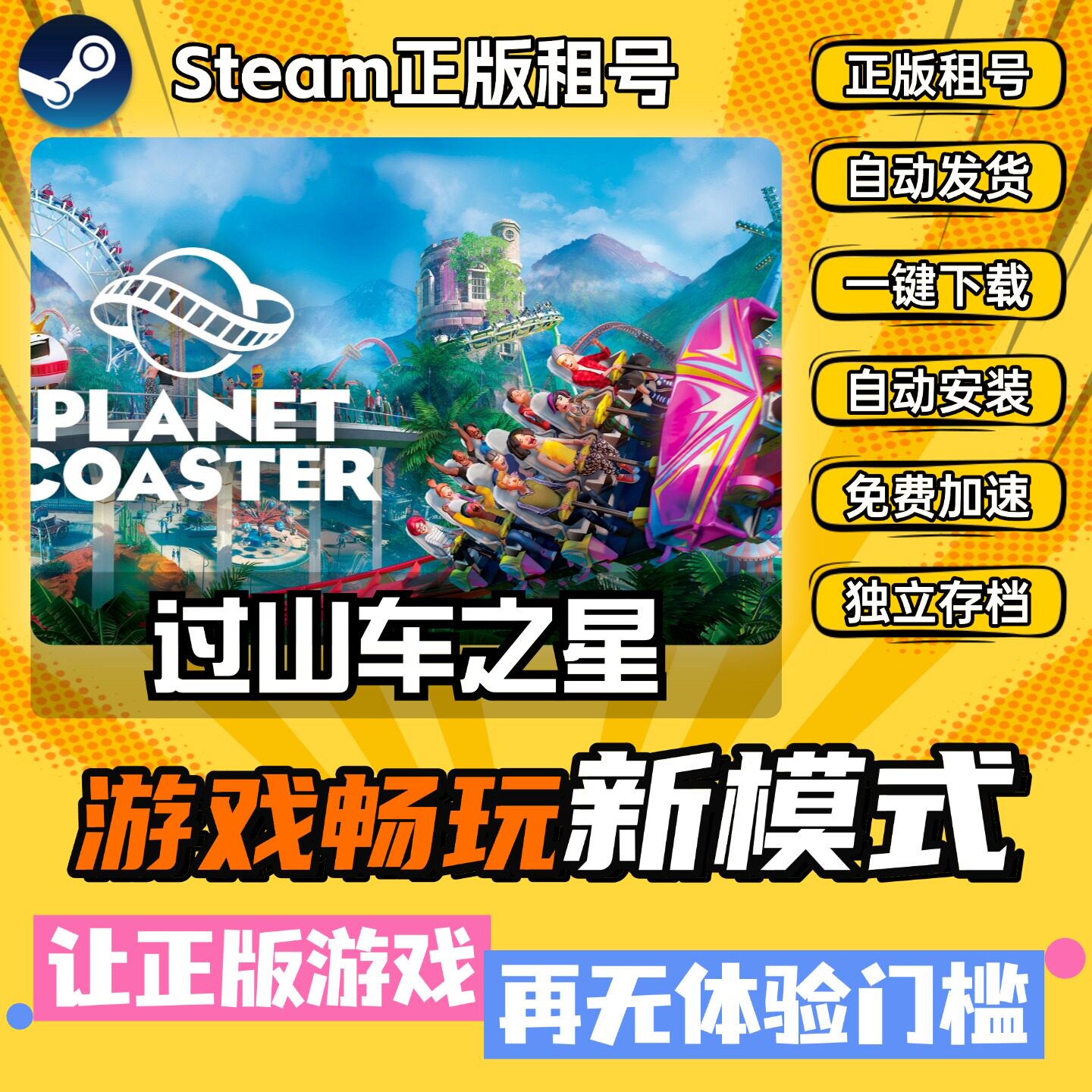 过山车之星 Steam正版全DLC中文版离线 PC电脑单机游戏