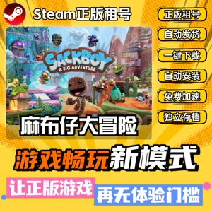 麻布仔大冒险 Steam正版全DLC中文版离线 PC电脑单机游戏