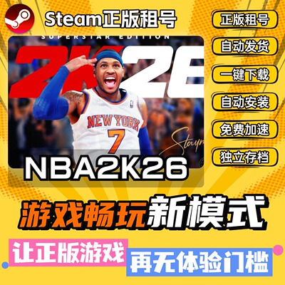 NBA2K26 Steam全DLC正版 离线 PC中文 单机 游戏 租号 下载