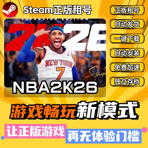 NBA2K26 Steam全DLC正版 离线 PC中文 单机 游戏 租号 下载
