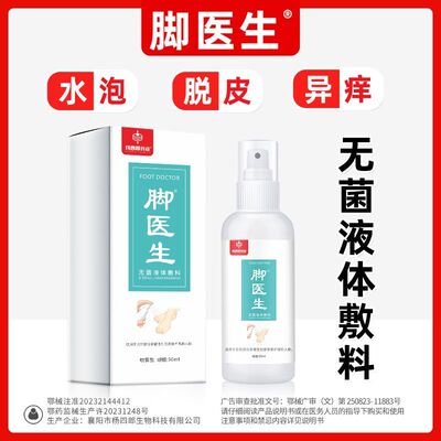杨四郎脚医生足部喷剂脚汗鞋袜臭脚丫卫士套装喷雾粉竹醋浸泡液