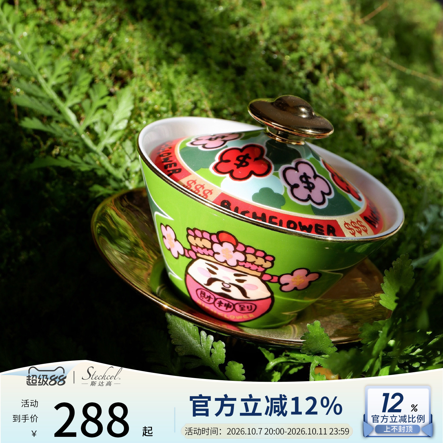 斯达高有钱花联名盖碗