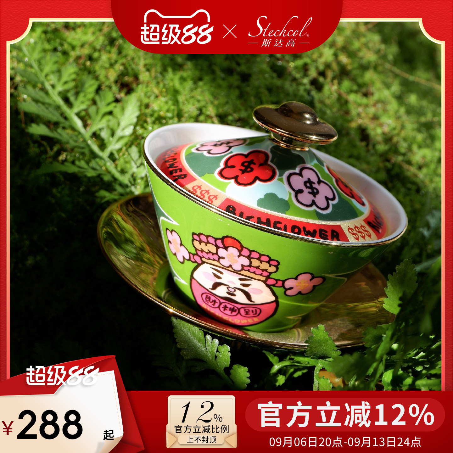 斯达高有钱花联名盖碗