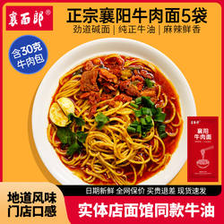襄面郞襄阳牛肉面牛杂海带豆腐碱面条正宗牛油辣湖北襄樊特产5袋