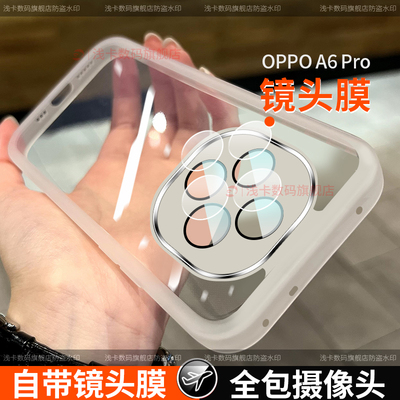 适用oppoa6pro手机壳新款5G版oppoA6pro保护套新款全包镜头外壳0pp0防摔硅胶磨砂简约女款男潮透明软套