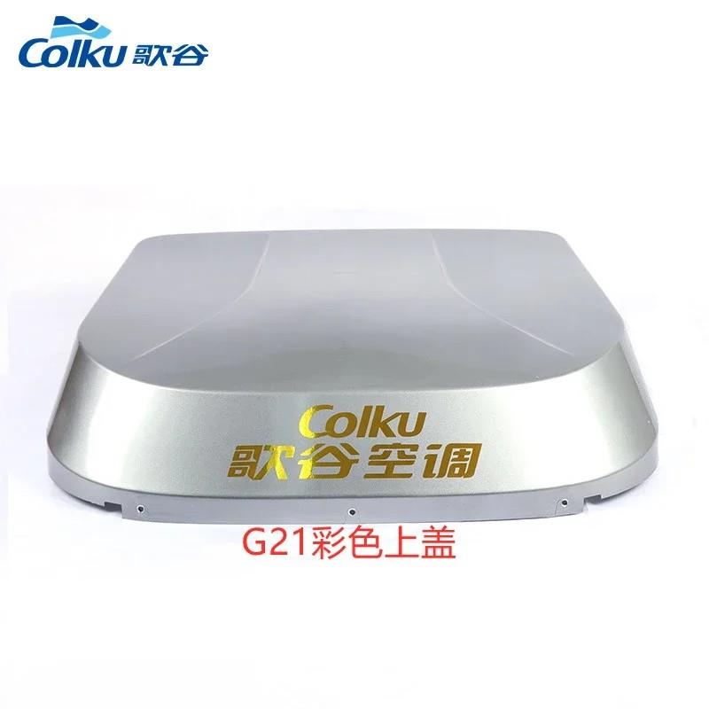 歌谷驻车空调一体机上盖外壳CR20K/G21/G31/KS30/CR9000S/CR10000