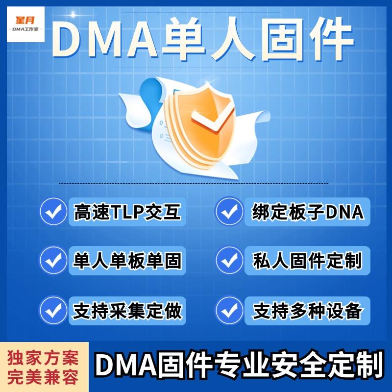 DMA固件定制真实采集单人隐藏固件tlp交互私人定做DMA35T 75T