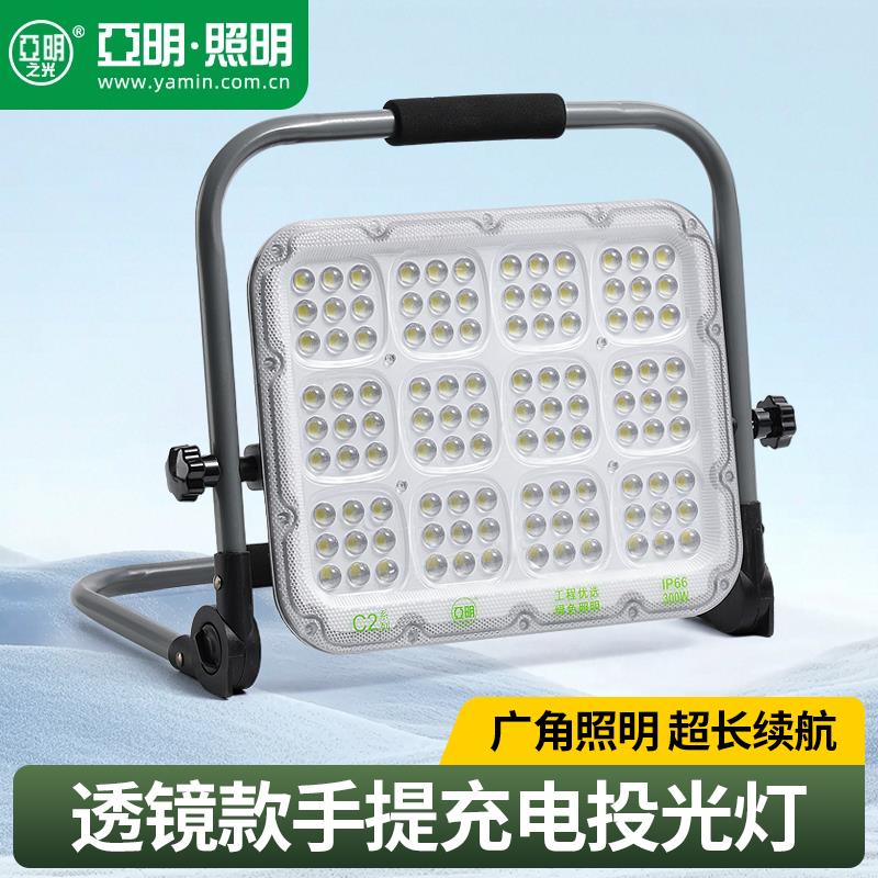 亚明移动充电投光灯户外应急工地停电照明露营摆地摊便携led射灯