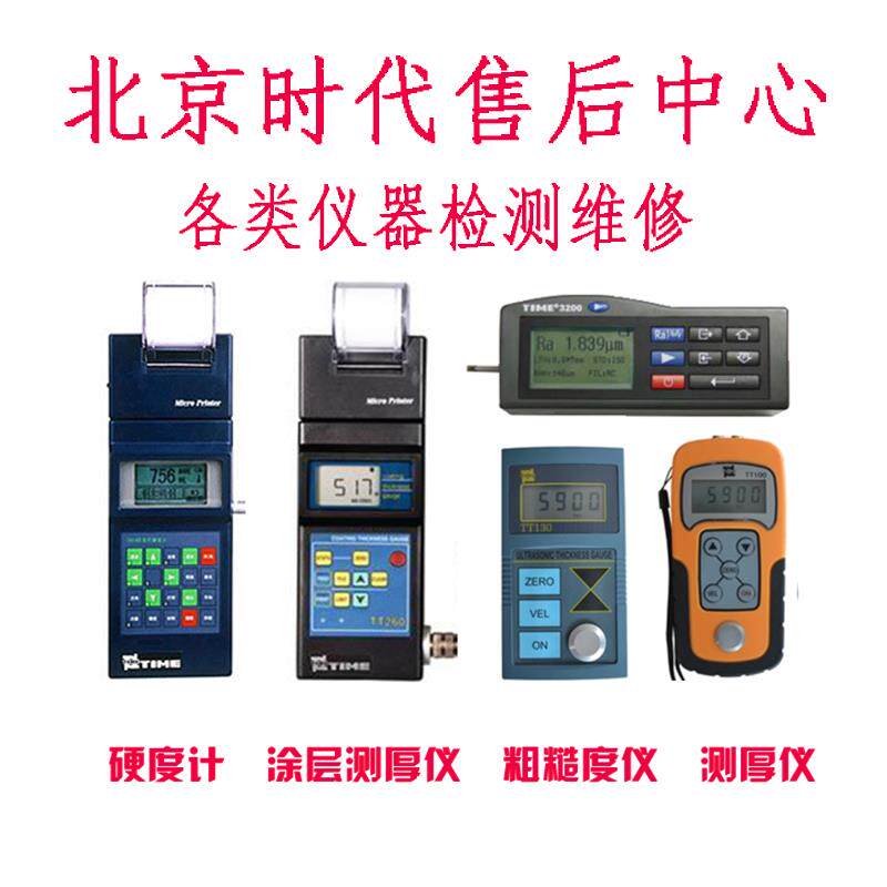 北京时代售后维修TR200/TH110/TT220/130硬度计粗糙度漆膜测厚仪