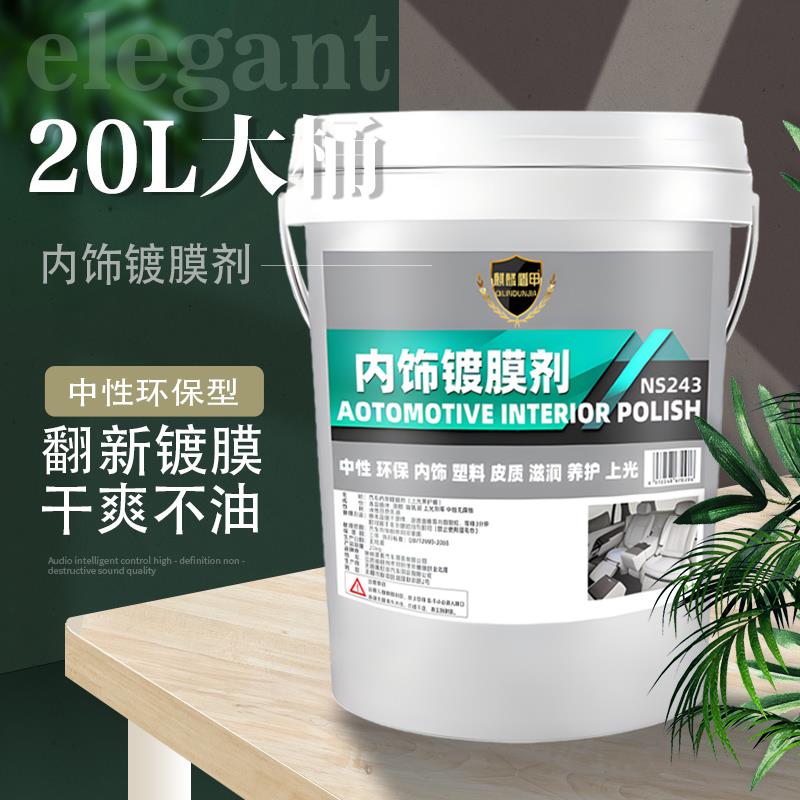 大桶汽车内饰镀膜剂表板蜡皮革护理剂座椅上光保养塑料翻新还原剂
