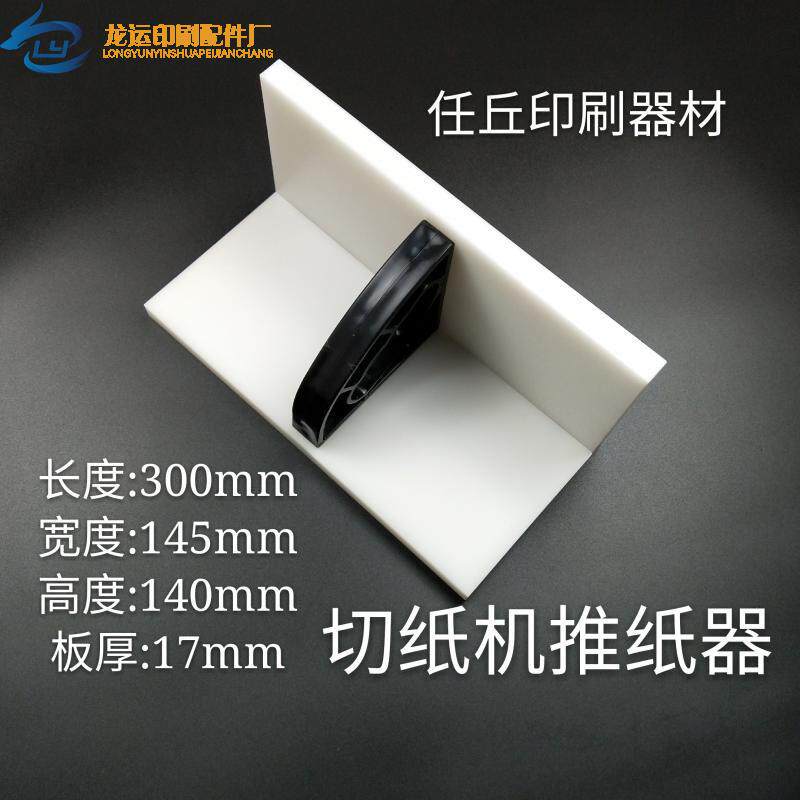 切纸机配件国望国威切纸机推板推纸器推纸板齐纸板推板包邮大全