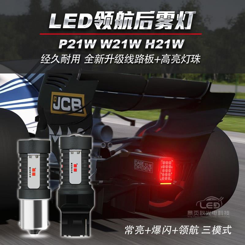 新款汽车LED领航灯改装高亮爆慢闪巡航警示灯防追尾后雾灯尾灯泡