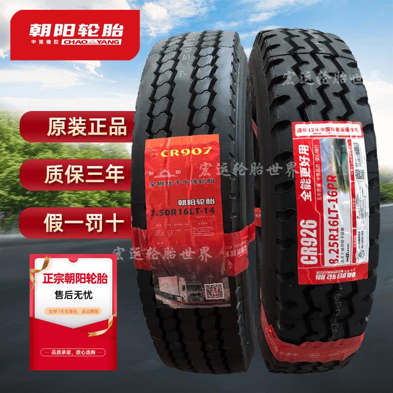 朝阳轮胎650R16 700R16 750R16 825R16全钢丝货车真空轮胎正品