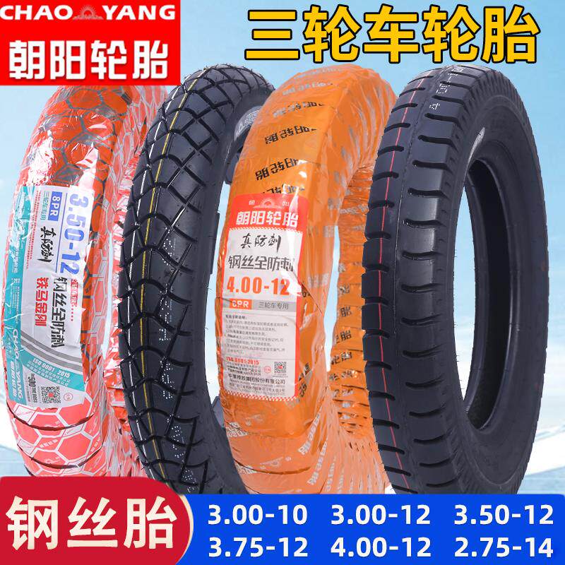 朝阳轮胎3.00/3.50/3.75/4.00-12/10电动三轮车内外胎钢丝胎防刺