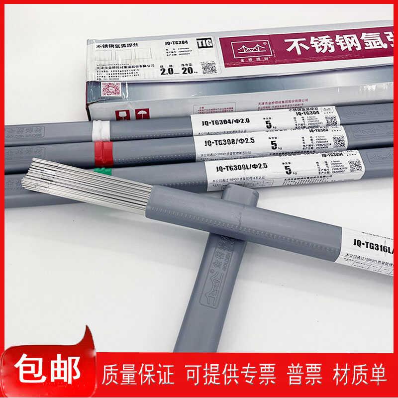 原装正品金桥JQ-TG304 ER308/309L/316L/310S直条不锈钢氩弧焊丝