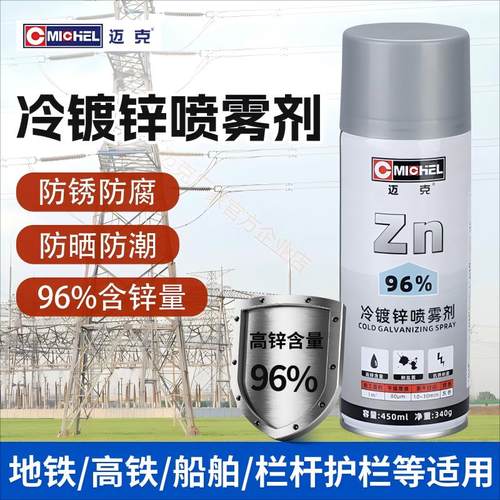 迈克Michel冷镀锌96%含锌富锌涂料防锈防腐金属镀锌修补漆自喷漆